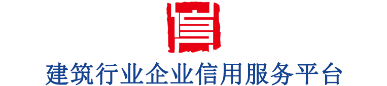 建筑行業(yè)企業(yè)信用服務(wù)平臺(tái)